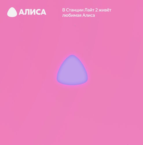 Купить умная колонка яндекс станция лайт 2 с алисой, без часов, розовый, 6 вт в Самаре
