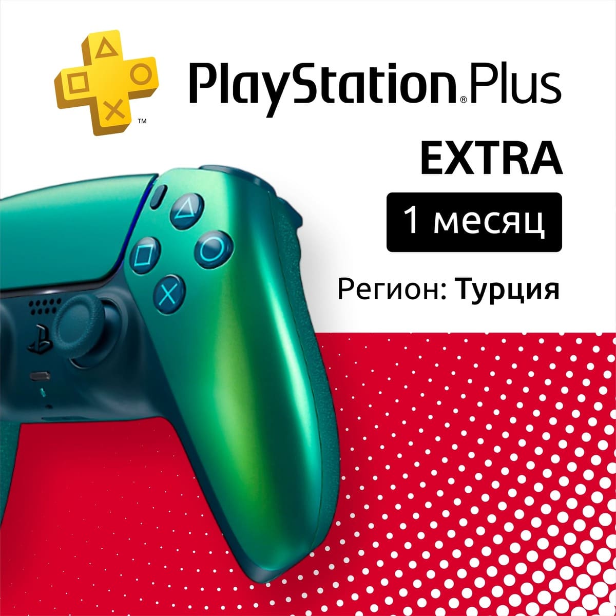 Купить по: ps plus extra на 1 месяц (турция) с доставкой